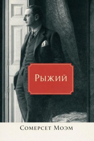 Сомерсет Моэм - Рыжий