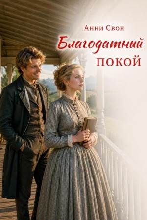 Анни Свон - Благодатный покой