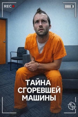 - Тайна сгоревшей машины