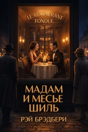 Рэй Брэдбери - Мадам и месье Шиль