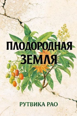 Рутвика Рао - Плодородная земля