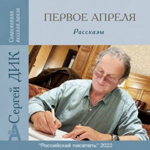 Сергей Дик - Первое апреля