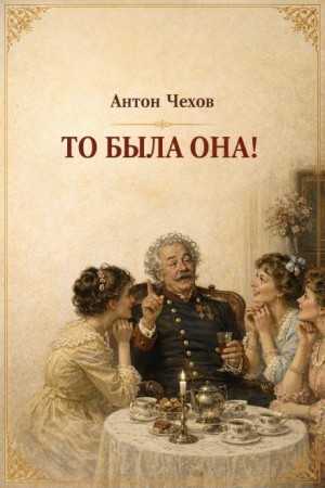 Антон Чехов - То была она!