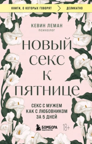 Леман Кевин - Новый секс к пятнице. Секс с мужем как с любовником за 5 дней