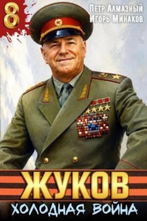 Игорь Минаков - Жуков 8. Холодная война