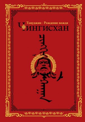 Алексей Гатапов - Темуджин