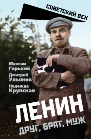 Максим Горький, Надежда Крупская - Ленин. Друг, брат, муж