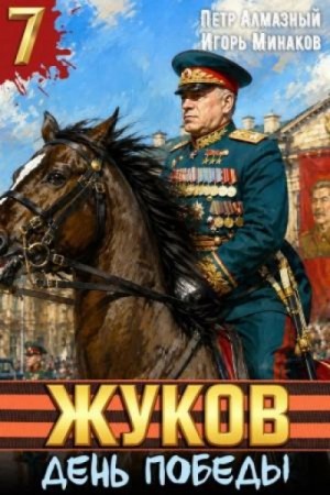 Игорь Минаков - Жуков 7. День Победы