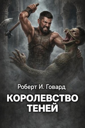 Роберт И. Говард - Королевство теней