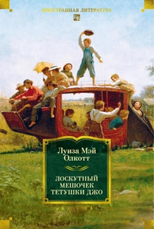Луиза Олкотт - Лоскутный мешочек тетушки Джо