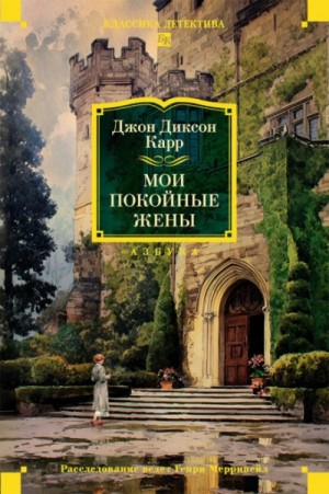 Джон Карр - Мои покойные жены