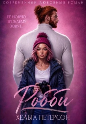 Хельга Петерсон - Робби