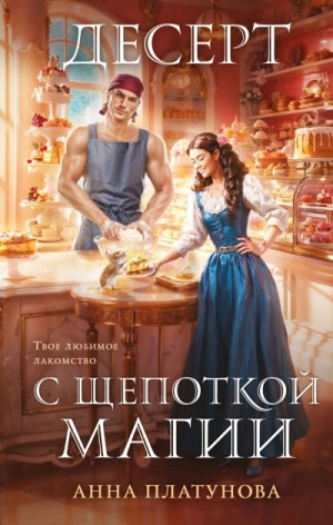 Анна Платунова - Десерт с щепоткой магии