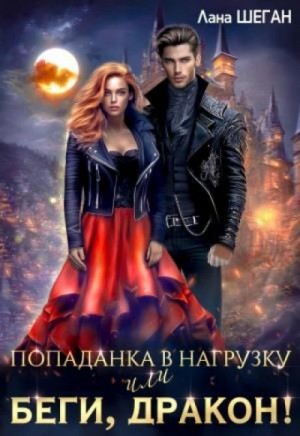 Лана Шеган - Попаданка в нагрузку или беги, дракон