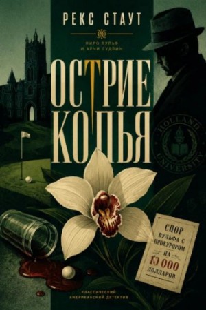 Рекс Стаут - Острие копья