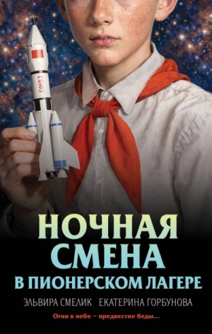 Эльвира Смелик - Ночная смена в пионерском лагере