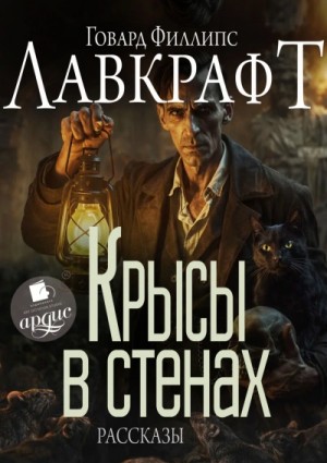 Говард Лавкрафт - Крысы в стенах