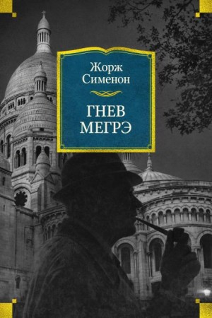 Жорж Сименон - Гнев Мегрэ