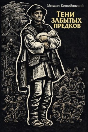 Михаил Коцюбинский - Тени забытых предков