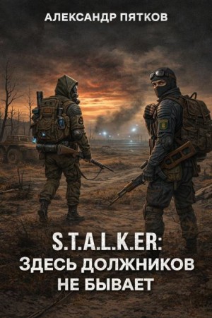 Александр Пятков - S.T.A.L.K.E.R: Здесь должников не бывает