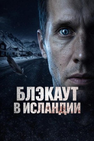  - Блэкаут в Исландии