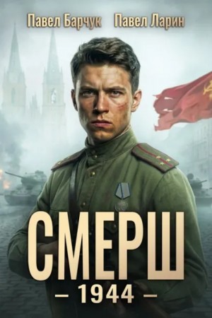 Павел Барчук, Павел Ларин - СМЕРШ – 1944. Книга шестая
