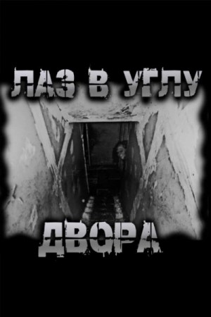 Роман Чёрный - Лаз в углу двора