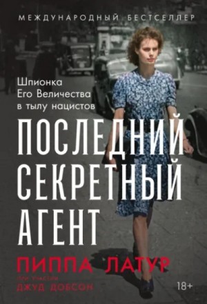 Джуд Добсон - Последний секретный агент: Шпионка Его Величества в тылу нацистов
