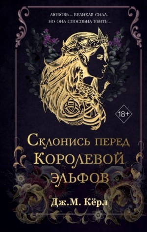 Кёрл М. - Склонись перед Королевой эльфов