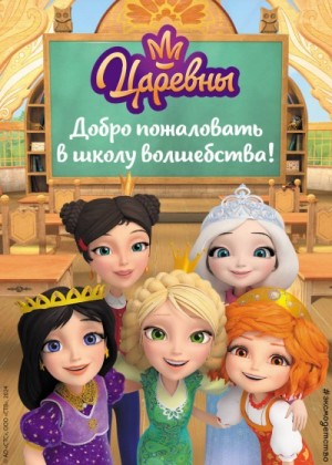 Сборник Сборник - Царевны. Добро пожаловать в школу волшебства!