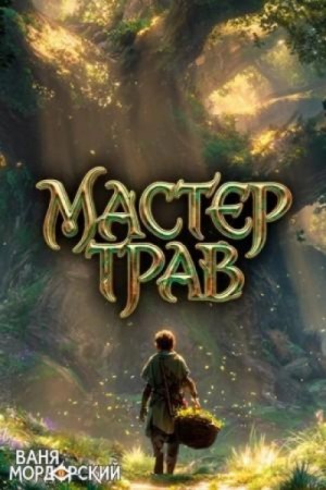 Ваня Мордорский - Мастер Трав III