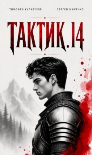 Тимофей Кулабухов - Тактик 14
