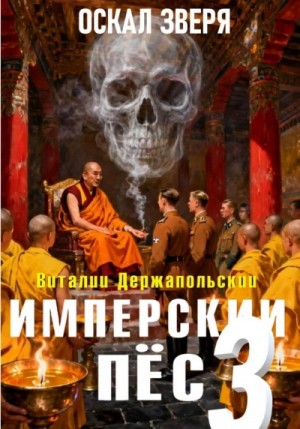 Виталий Держапольский - Оскал зверя