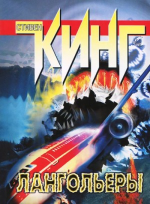 Стивен Кинг - Лангольеры. Один после полуночи