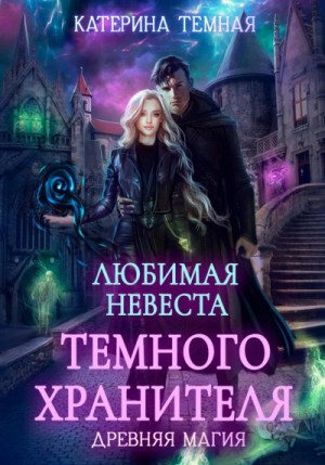 Катерина Темная - Любимая невеста темного хранителя