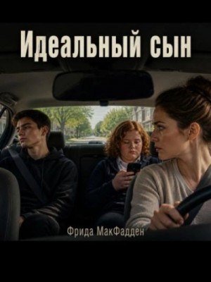 Фрида Макфадден - Идеальный сын