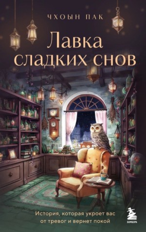 Пак Чхоын - Лавка сладких снов. История, которая укроет вас от тревог и вернет покой