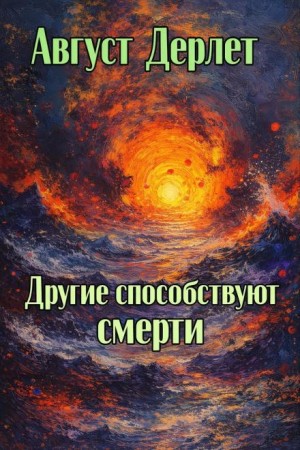 Август Дерлет - Другие способствуют смерти