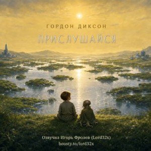 Гордон Диксон - Прислушайся