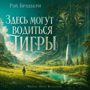 Рэй Брэдбери - Здесь могут водиться тигры