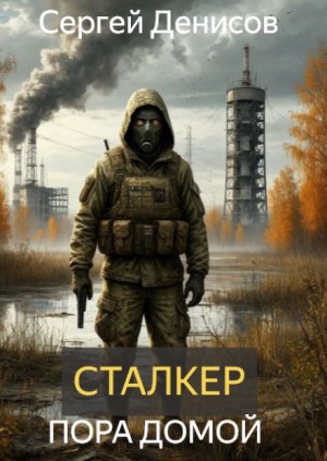 Сергей Денисов,   - Сталкер. Пора домой