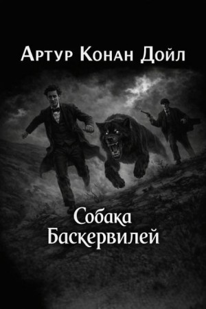 Артур Конан Дойл - Собака Баскервилей