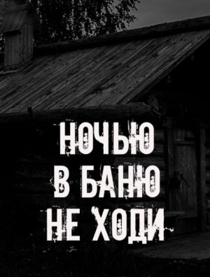  - Ночью в баню не ходи