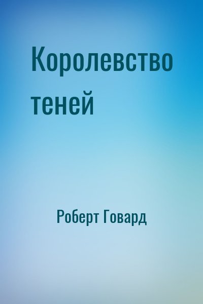 Роберт Говард - Королевство теней
