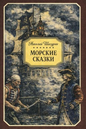 Николай Шагурин - Морские сказки