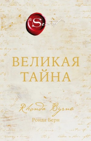 Ронда Берн - Великая тайна