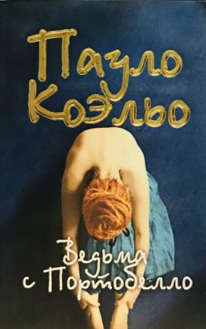 Пауло Коэльо - Ведьма с Портобелло