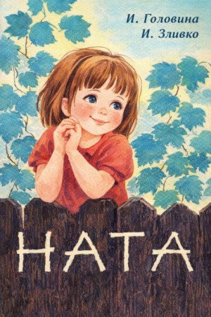 Нина Головина, Иван Зливко - Ната