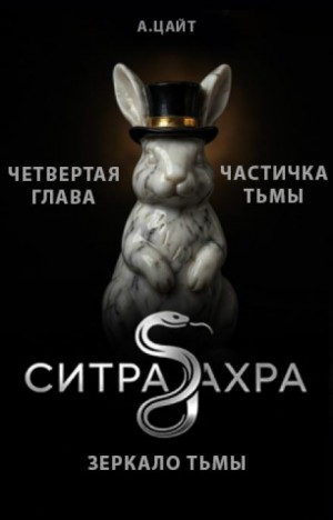 Адам Цайт - Частичка тьмы
