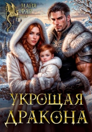 Майя Фар - Укрощая дракона